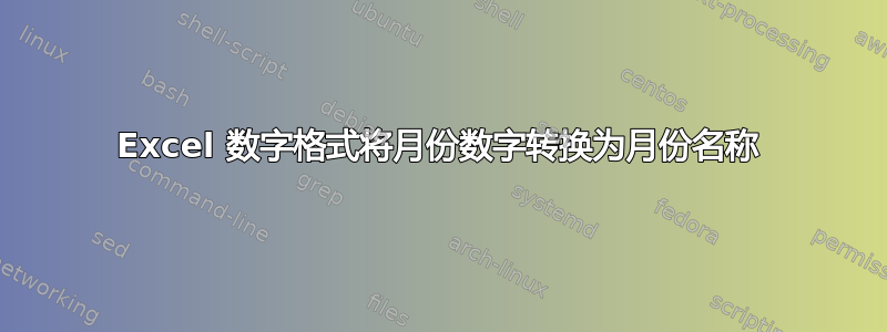 Excel 数字格式将月份数字转换为月份名称