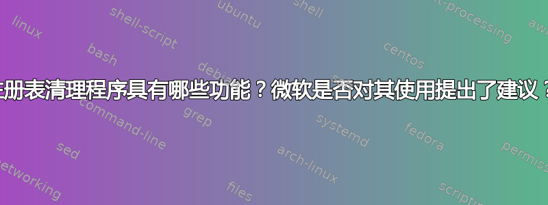 注册表清理程序具有哪些功能？微软是否对其使用提出了建议？