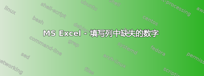 MS Excel - 填写列中缺失的数字