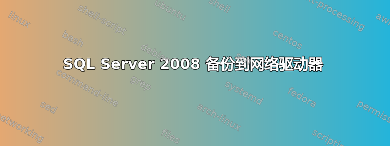 SQL Server 2008 备份到网络驱动器