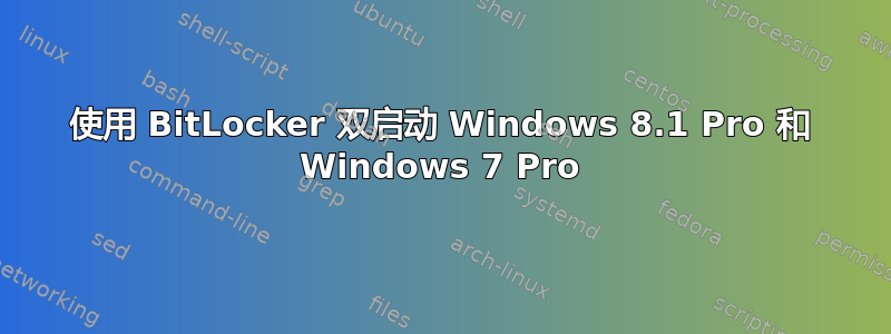 使用 BitLocker 双启动 Windows 8.1 Pro 和 Windows 7 Pro