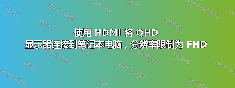 使用 HDMI 将 QHD 显示器连接到笔记本电脑，分辨率限制为 FHD