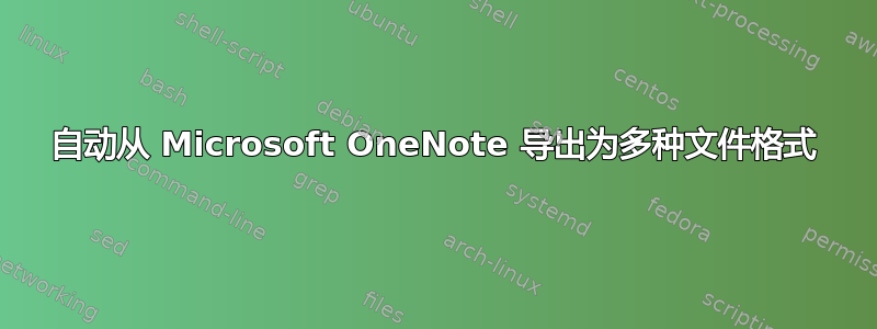 自动从 Microsoft OneNote 导出为多种文件格式