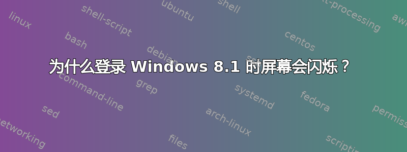 为什么登录 Windows 8.1 时屏幕会闪烁？