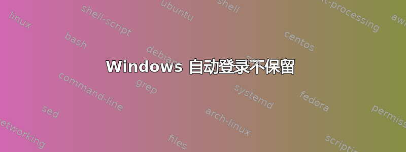 Windows 自动登录不保留