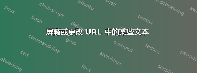 屏蔽或更改 URL 中的某些文本