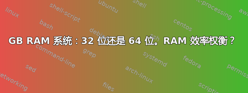 3GB RAM 系统：32 位还是 64 位。RAM 效率权衡？