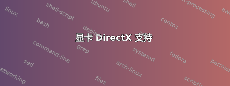 显卡 DirectX 支持