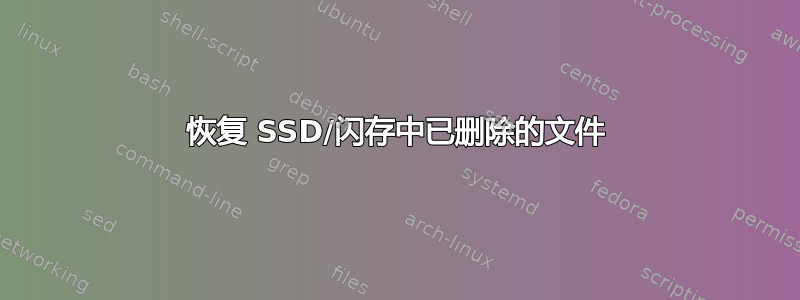 恢复 SSD/闪存中已删除的文件