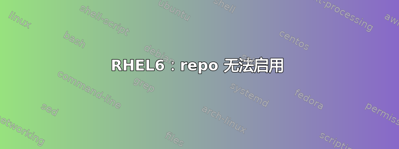 RHEL6：repo 无法启用