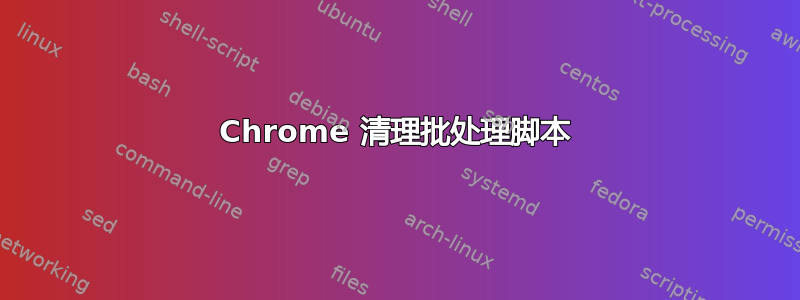 Chrome 清理批处理脚本