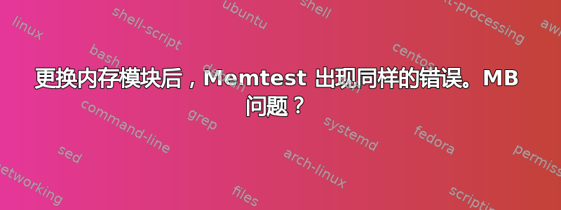 更换内存模块后，Memtest 出现同样的错误。MB 问题？