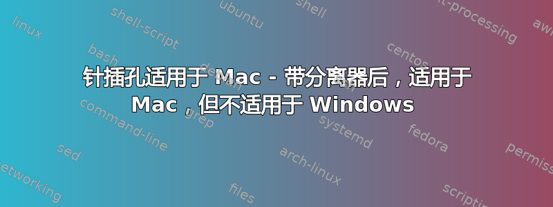 4 针插孔适用于 Mac - 带分离器后，适用于 Mac，但不适用于 Windows