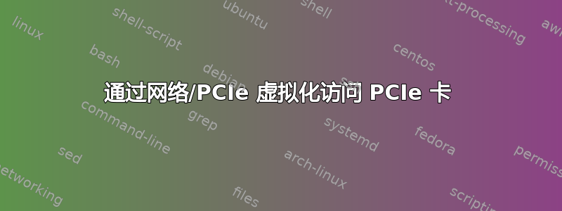 通过网络/PCIe 虚拟化访问 PCIe 卡