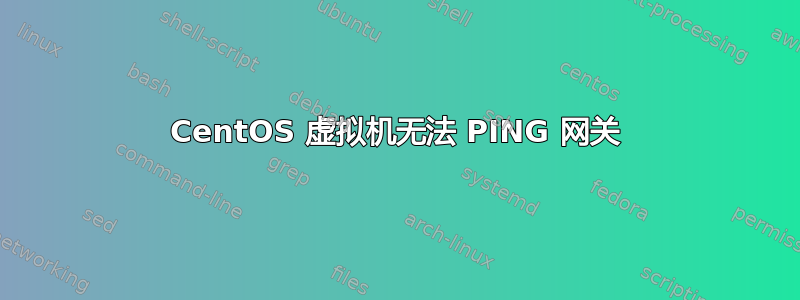 CentOS 虚拟机无法 PING 网关