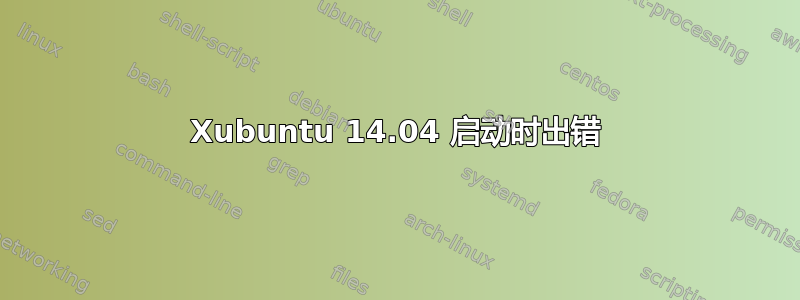 Xubuntu 14.04 启动时出错