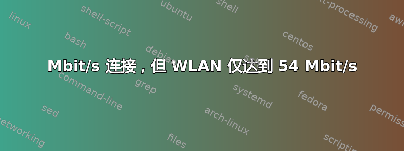 1000 Mbit/s 连接，但 WLAN 仅达到 54 Mbit/s