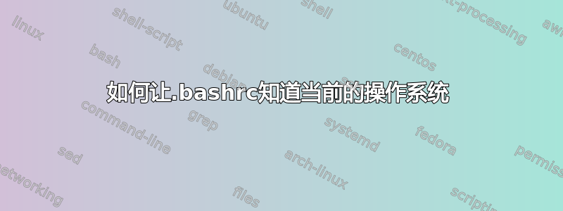 如何让.bashrc知道当前的操作系统