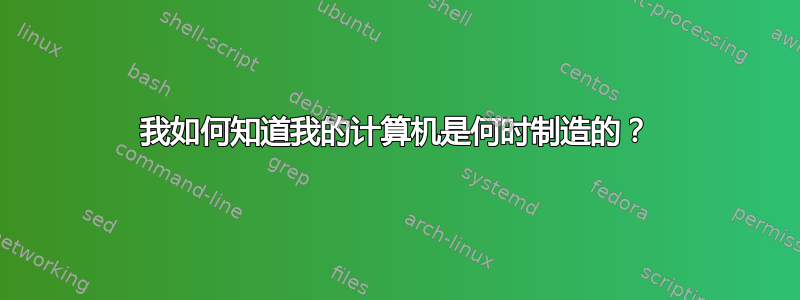 我如何知道我的计算机是何时制造的？