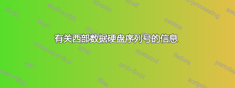 有关西部数据硬盘序列号的信息