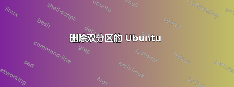 删除双分区的 Ubuntu