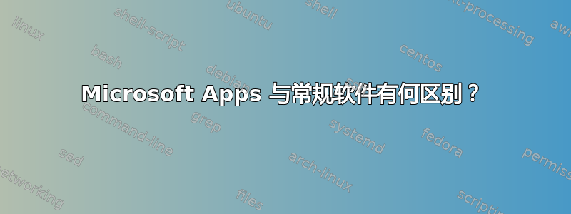 Microsoft Apps 与常规软件有何区别？