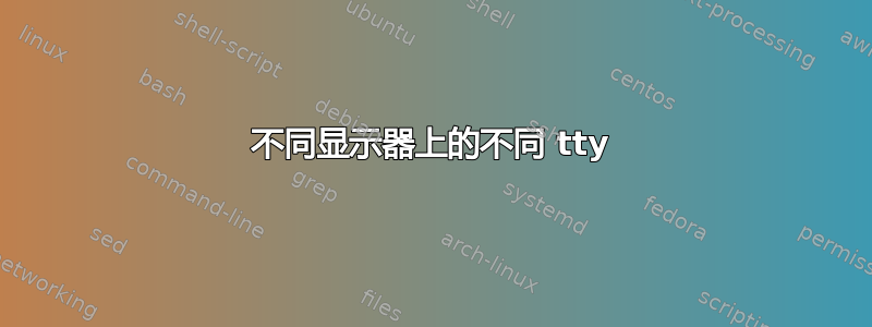 不同显示器上的不同 tty