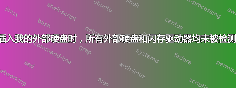 当插入我的外部硬盘时，所有外部硬盘和闪存驱动器均未被检测到