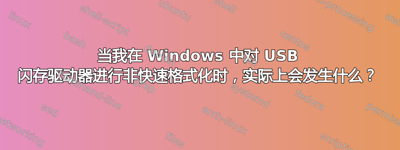 当我在 Windows 中对 USB 闪存驱动器进行非快速格式化时，实际上会发生什么？