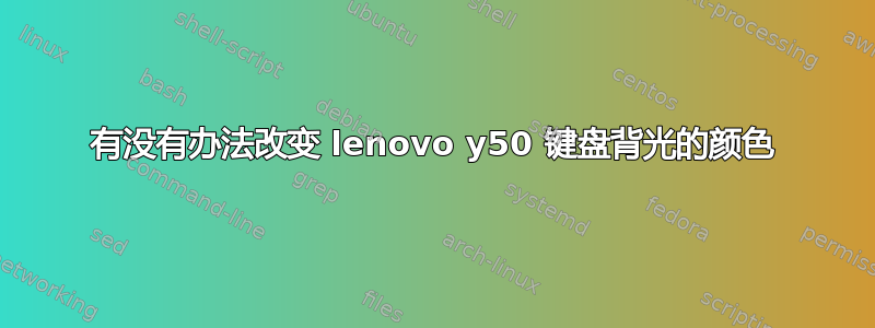 有没有办法改变 lenovo y50 键盘背光的颜色