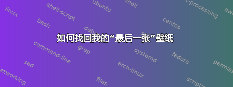 如何找回我的“最后一张”壁纸