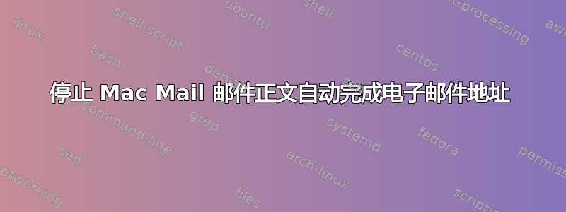 停止 Mac Mail 邮件正文自动完成电子邮件地址