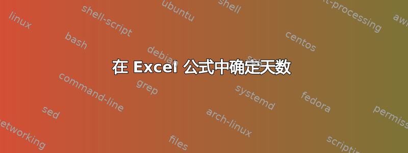 在 Excel 公式中确定天数