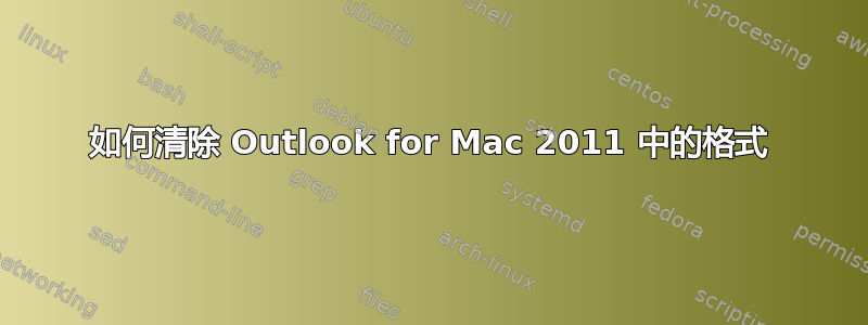 如何清除 Outlook for Mac 2011 中的格式