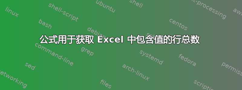 公式用于获取 Excel 中包含值的行总数