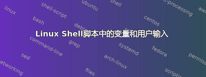 Linux Shell脚本中的变量和用户输入