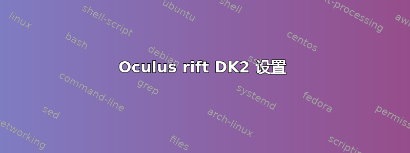 Oculus rift DK2 设置