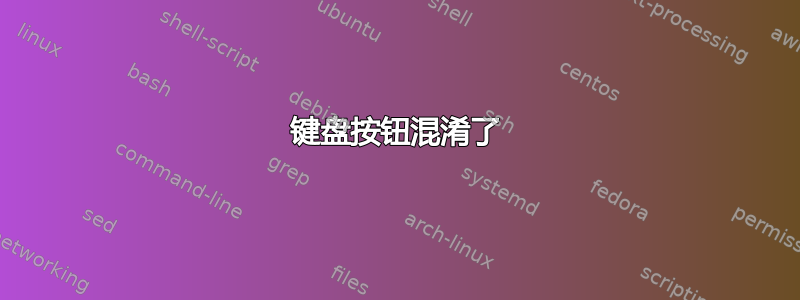 键盘按钮混淆了