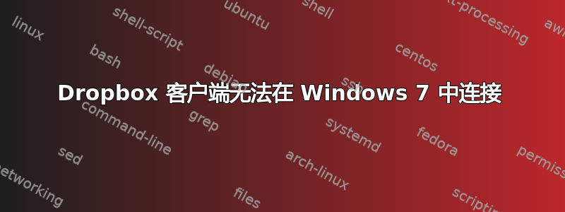 Dropbox 客户端无法在 Windows 7 中连接