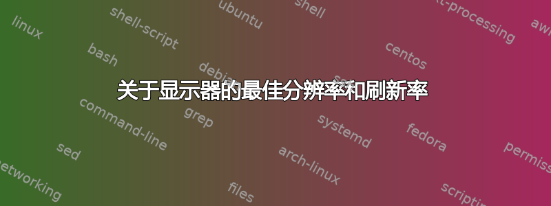 关于显示器的最佳分辨率和刷新率