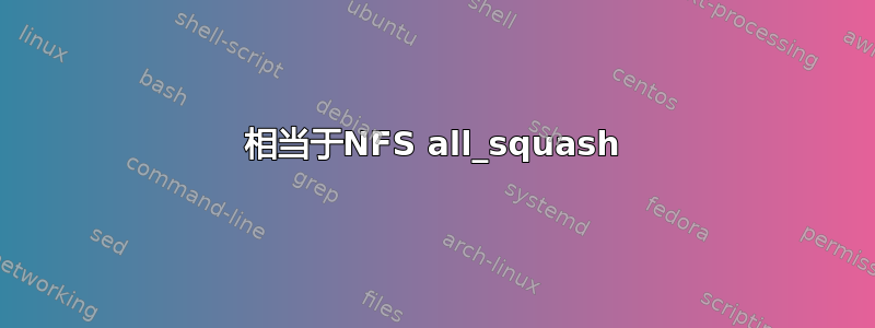 相当于NFS all_squash