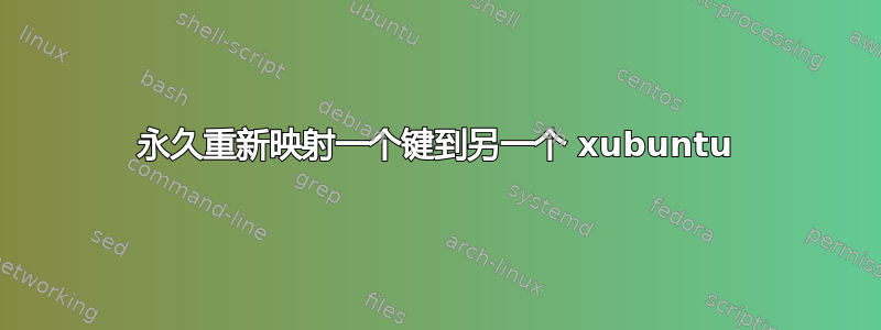 永久重新映射一个键到另一个 xubuntu