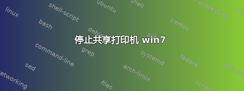 停止共享打印机 win7