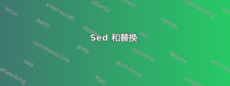 Sed 和替换