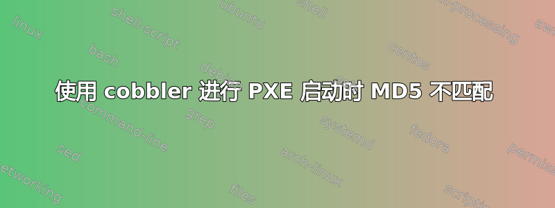 使用 cobbler 进行 PXE 启动时 MD5 不匹配