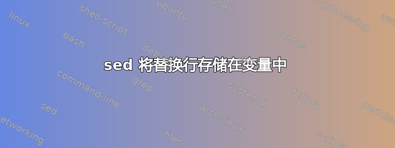 sed 将替换行存储在变量中