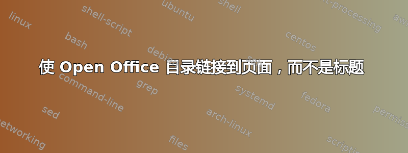 使 Open Office 目录链接到页面，而不是标题