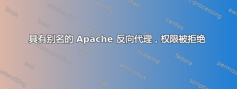 具有别名的 Apache 反向代理，权限被拒绝