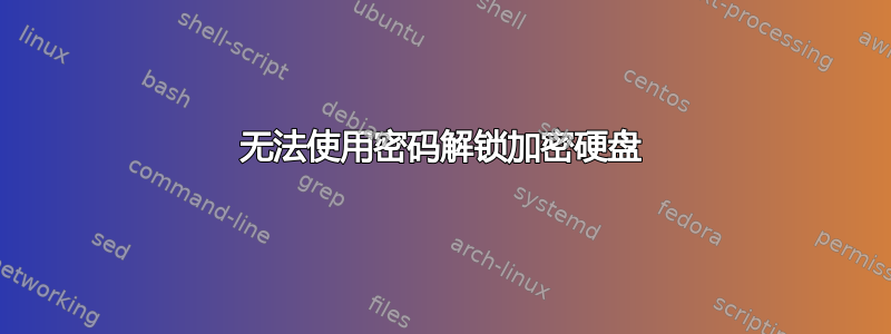 无法使用密码解锁加密硬盘