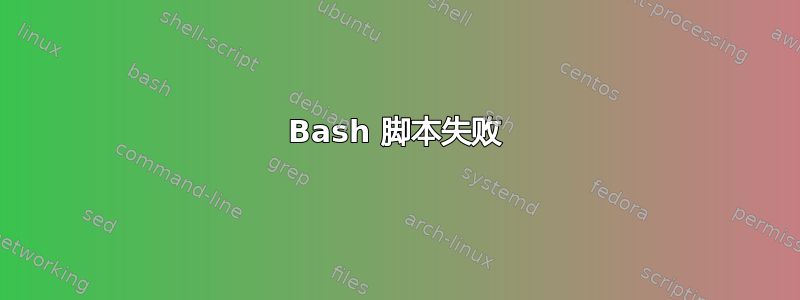 Bash 脚本失败